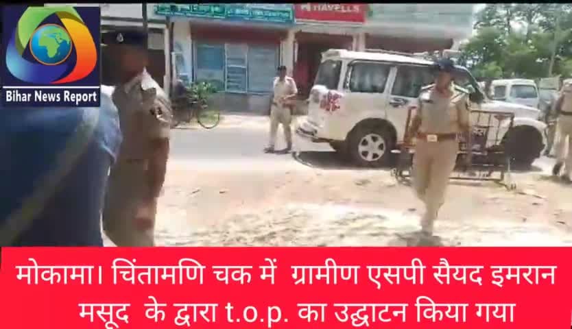 #पटना के #ग्रामीण #एसपी #सैयद इमरान मसूद के द्वारा #मोकामा  #चिंतामणि चौक एवं #हाथीदह  में  T. O . P का उद्घाटन किया गया