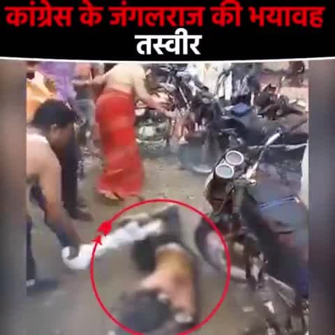 राजस्थान में कांग्रेस का राज जनता के लिए अभिशाप बना गया है ।जहां अराजकता अपराध और कांग्रेसी नेताओं के दबंगई ने लोगों को परेशान कर दे कर दिया है और वे खुद के आगे हवाले करने जैसा कदम उठाने को मजबूर हो गए हैं
 #राजस्थान_में_जंगलराज