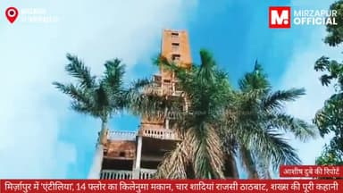 ➡️#मिर्ज़ापुर में रहने वाले दवा कारोबारी ने 14 मंजिला मकान खड़ा कर दिया
➡️सियाराम पटेल के पड़ोस में रहने वाले परेशान