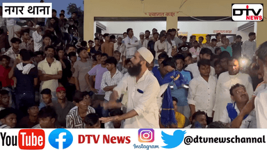सद्दाम इसनाका मर्डर केस में लोगों ने नगर थाना में ही धरना दिया और शासन-प्रशासन से बड़ी मांग रखी... #सद्दामइसनाका #नगरथाना #धरना_प्रदर्शन #dtvnews