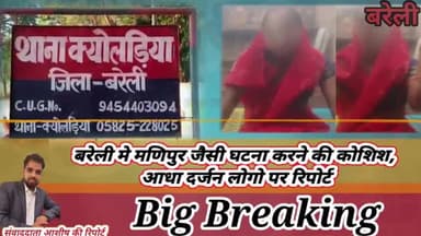 बरेली मे महिला को निवस्त्र कर की मारपीट
6 लोगो पर एफ आई आर दर्ज

#bareilly #uttarpradesh #kyoladiya