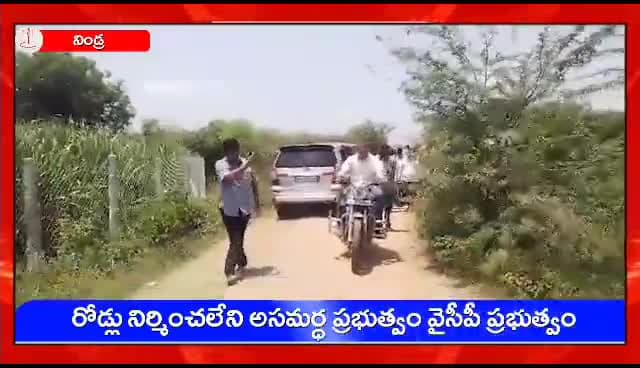 నిండ్ర: మంజూరైన రోడ్లను కూడా పూర్తి చేయలేని అసమర్థ ప్రభుత్వం వైసీపీ ప్రభుత్వం: టీడీపీ ఎమ్మెల్యే అభ్యర్థి గాలి భాను ప్రకాష్