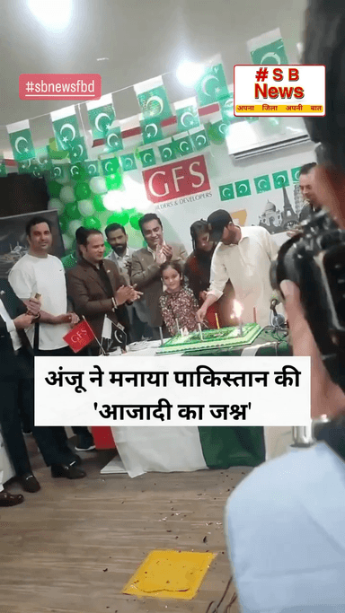 अंजू ने मनाया पाकिस्तान की आजादी का जश्न’ #sbnewsfbd #anju #pakistan #india
