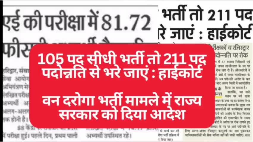 उत्तराखंड वन दरोगा 105 पद सीधी भर्ती तो 211 पद पदोन्नति से भरे जाएं : हाईकोर्ट #utterkhand  #Dehradun #Haridwar