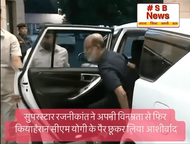 सुपरस्टार रजनीकांत ने अपनी विनम्रता से फिर किया हैरान,
सीएम योगी के पैर छूकर लिया आशीर्वाद #sbnewsfbd 
#CMYogi #Yogi Adityanath #Rajnikanth