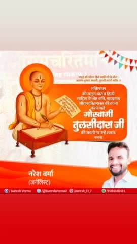 #श्रीरामचरितमानस की रचना करने वाले #गोस्वामी_तुलसीदास_जी जयंती पर उन्हें शत शत नमन।