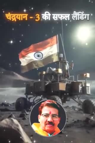 भारत बना चंद्रमा के दक्षिणी ध्रुव पर पहुंचने वाला दुनिया का पहला देश।
#indiaonthemoon