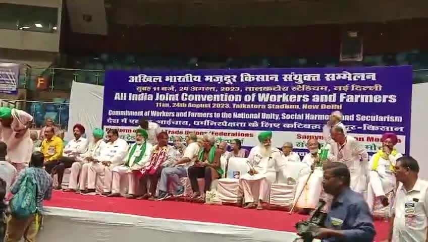 ताल कटोरा स्टेडियम( नई दिल्ली)मे अखिल भारतीय मज़दूर किसान संयुक्त सम्मेलन मे 
#संयुक्त_किसान_मोर्चा