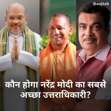कौन होगा नरेंद्र मोदी का सबसे अच्छा उत्तराधिकारी? 

कमेंट सेक्शन में बताएं अपनी राय 

#YourSpace #NarendraModi #YogiAdityanath #NitinGadkari #AmitShah