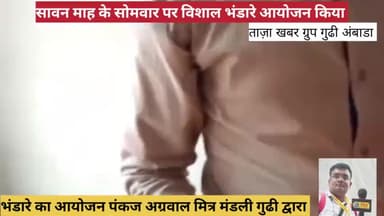 गुढी बस स्टैंड पर सावन माह के सोमवार पर विशाल भंडारे का आयोजन किया गया पंकज अग्रवाल मित्र मंडली द्वारा