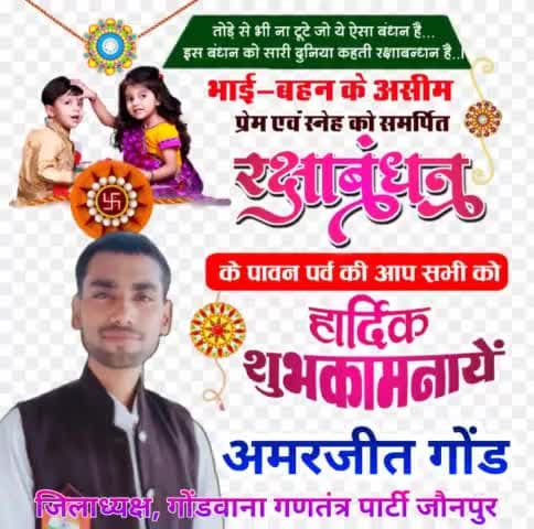 मृदुल स्नेह, अटूट विश्वास और समर्पण से परिपूर्ण #भाई_बहन के पावन पर्व
#रक्षाबंधन की आप सभी को हार्दिक बधाई। 

रक्षाबंधन आप सभी के जीवन में अपार खुशियां और नई उमंग लाए परमेश्वर से मेरी यही कामना है।