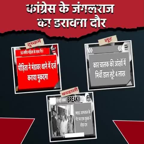 कांग्रेस के जंगलराज का डरावना दौर

हर ओर बदहाली, लूट और दुराचार।

#राजस्थान_में_जंगलराज