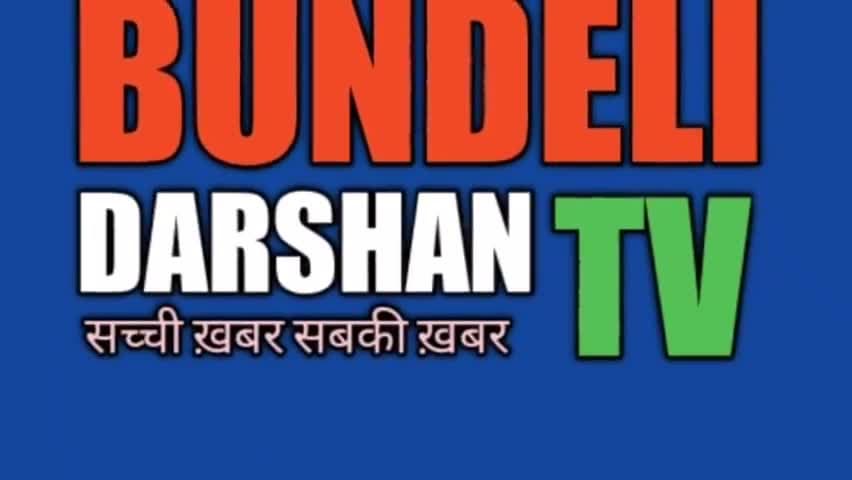 लगातार बारिश से उरद की फसल चौपट, जिलाधिकारी ने लिया शीघ्र सर्वे कराने का आश्वासन@bundeli Darshan TV
#dmlalitpur