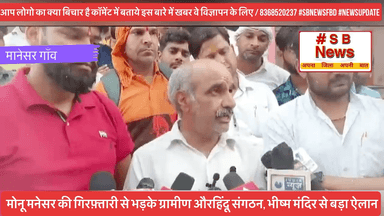 मोनू मनेसर की गिरफ़्तारी से भड़के ग्रामीण औरहिंदू संगठन, भीष्म मंदिर से बड़ा ऐलान  #sbnewsfbd #faridabadnews #haryana #monumanesar