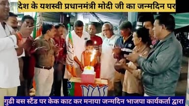 देश के यशस्वी प्रधानमंत्री मोदी जी का 73वा जन्मदिन   गुढी बस स्टैंड पर केक काट कर मनाया गया भाजपा कार्यकर्ता द्वारा