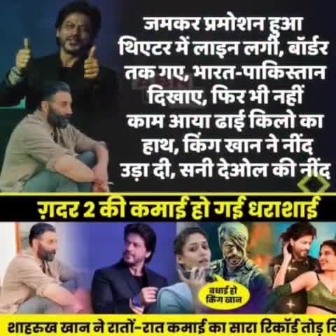 शाहरुख खान के सिस्टम को देख सनी देओल ने पकड़ लिया सर देखिए क्या रही वजह 
#जवान V's #गदर2