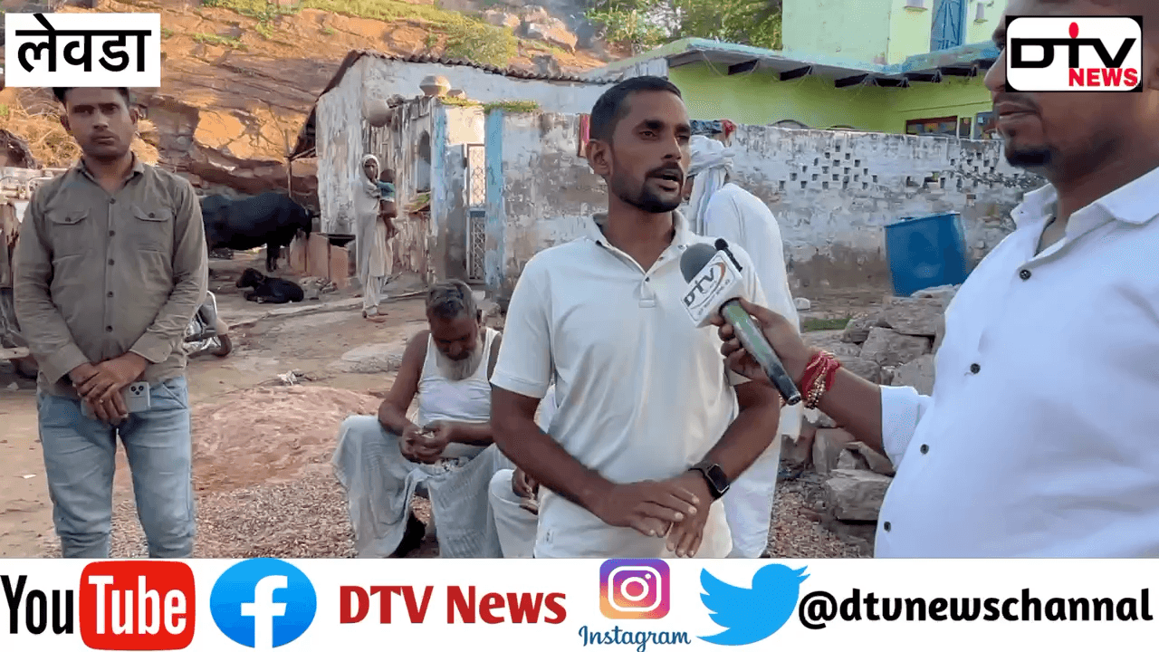 मंत्री जाहिदा का प्यारा गांव लेवड़ा की जानता ने विकास ना होने पर नौजवानो का फूटा गुस्सा #dtvnews #सर्वे #मंत्रीजाहिदाखान #लेवड़ा #सीए_मुख्तियार #कामां
