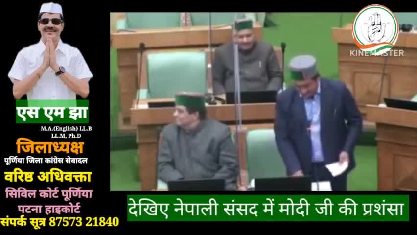 देखिए #नेपाली_संसद में #मोदी जी की #खिंचाई...यही #विश्वगुरु वाली पहचान?
#प्रधानमंत्री चुनो #प्रचारमंत्री नहीं 
#एस_एम_झा