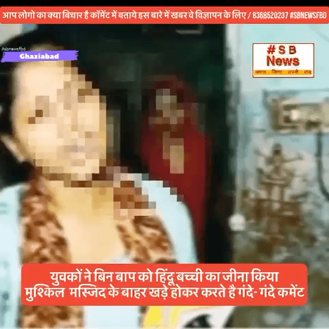 हिंदू बच्ची का जीना किया मुश्किल मस्जिद के बाहर खड़े होकर करते है गंदे- गंदे कमेंट #sbnewsfbd #gajiyabadnews