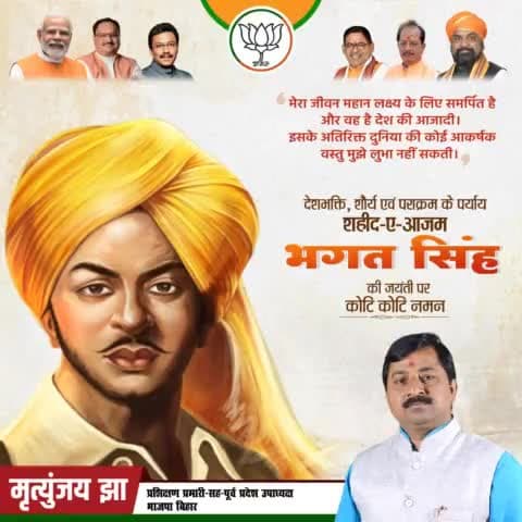 मेरा केवल एक ही धर्म है
और वह देश की सेवा करना है।- #भगतसिंह जी

मातृभूमि की रक्षा के लिए हंसते-हंसते अपना सर्वस्व
न्यौछावर करने वाले, भारत माता के वीर सपूत, अमर
शहीद "भगत सिंह" जी की जयंती पर उन्हें कोटि-कोटि नमन।