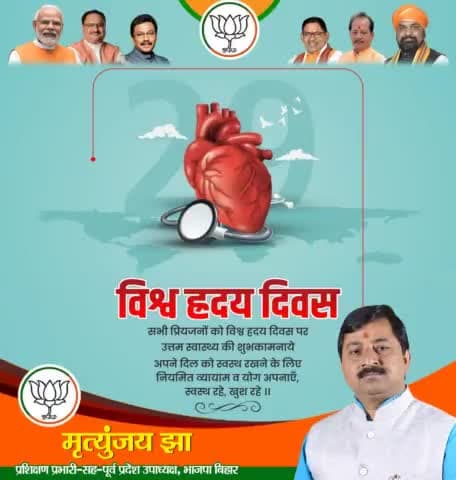विश्व ह्रदय दिवस पर आइए संकल्प लें अपनी अव्यवस्थित जीवन शैली में बदलाव लाकर तनाव दूर करेंगे एवं व्यायाम कर अपने हृदय को स्वस्थ बनाएंगे।
ये दिल का मामला है ,दिल है तो जान है,इसे ठीक बनाये रखें ।

#विश्व_हृदय_दिवस