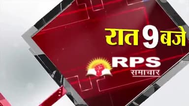 9बजे की #हैडलाइन देखे देश दुनिया की तमाम खबरें