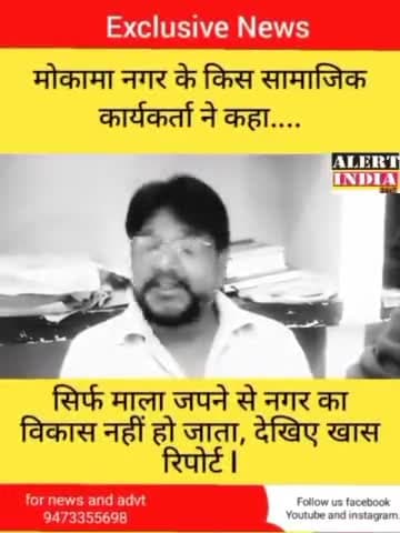 मोकामा नगरपरिषद में नगरपालिका कानून का हो रहा है उल्लंघन, 10 महिना में 2 नगरपालिका बैठक सम्पन्न हुई। #mokama #dmpatna
