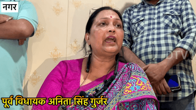 पूर्व विधायक अनिता सिंह गुर्जर का पंचायत के बाद बड़ा ऐलान बीजेपी जवाहर और वाजिब के खिलाफ़ जोरशोर से लडूंगी चुनाव #अनितासिंहगुर्जर #नगर #Dtvnews