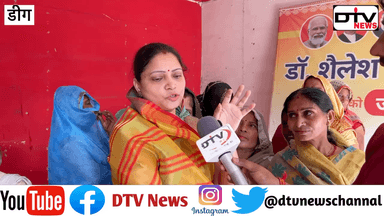 डीग की महिला ने महाराज विश्वेंद्र की पोल खोली बीजेपी के कार्यालय का उद्घाटन #dtvnews #सर्वे #डीग #महाराजविश्वेंद्र #बीजेपीराजस्थान #डीग_भाजपा #डॉ_शैलेश_सिंह_दिगम्बर