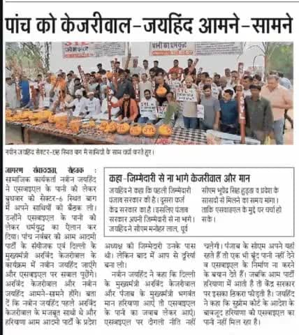 SYL "पानी का धर्म युद्ध", शुरू 

#ईपेपर #पानी_का_धर्मयुद्ध #SYL #हरियाणा #पंजाब #जयहिंद_सेना #नवीनजयहिंद