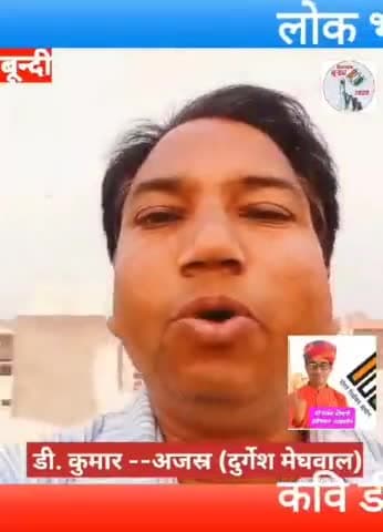 बूंदी: #बूंदी कवि डी कुमार द्वारा लोक गीत के माध्यम से मतदाता जागरूकता को लेकर संदेश दिया गया |@ceorajasthan