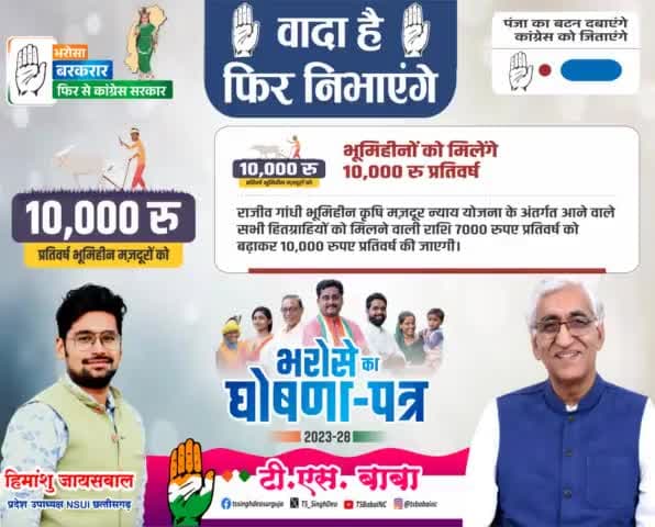 भूमिहीनों को मिलेंगे 10000 रुपए प्रतिवर्ष...
#अंबिकापुर_चले_बाबा_संग #हमारा_भरोसा_कांग्रेस #फिर_से_कांग्रेस_लाएंगे
