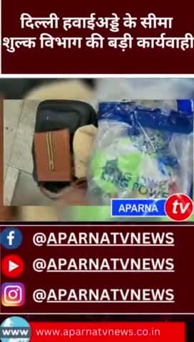 बैंकॉक से आई सोनी की ईट जब्त #aparnatvnews #news #sona