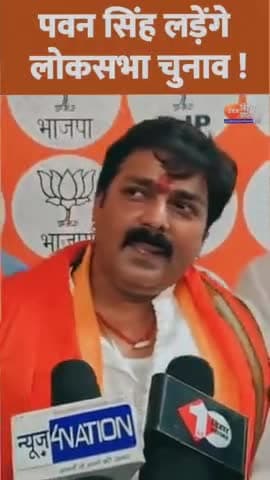 पवन सिंह लड़ेंगे लोकसभा चुनाव। 
#PawanSingh #PawanSinghFans #PawanSinghMusic #ActorPawanSingh #Bollywood 
#bhojouri