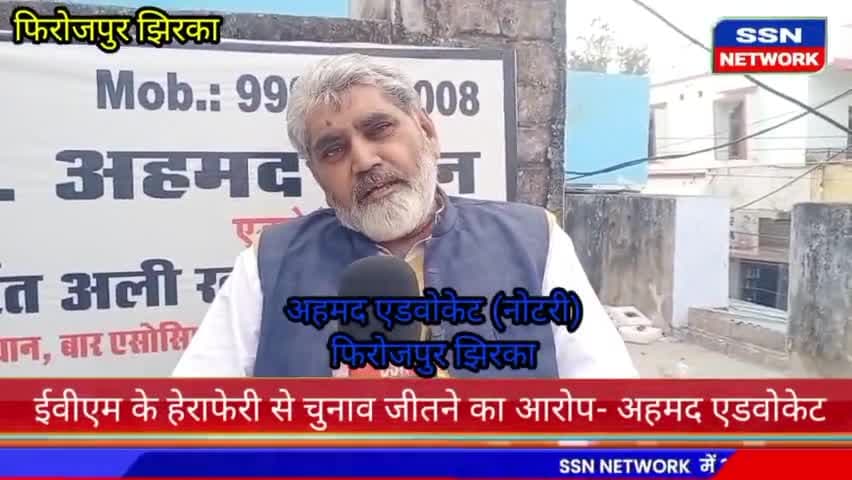 इवीएम से घोटाला होने का आरोप#ssn network