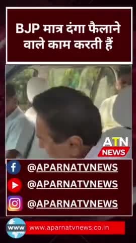 कमलनाथ ने कहा भाजपा हिंसा फैलाने का काम करती हैं #news #aparnatvnews #atn #bjp #कमलनाथ