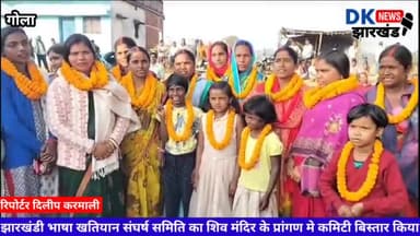 गोला झारखंडी भाषा खतियान संघर्ष समिति का शिव मंदिर के प्रांगण मे कमिटी बिस्तार किया #Tiger#jairam#mahto