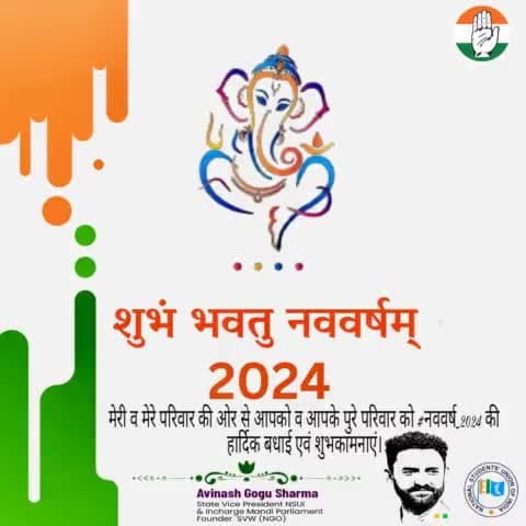 मेरी व मेरे परिवार की ओर से आपको व आपके पुरे परिवार को #नववर्ष_2024 की हार्दिक बधाई एवं शुभकामनाएं। 

*अविनाश गोगु शर्मा*

प्रदेश उपाध्यक्ष NSUI हि•प्र•