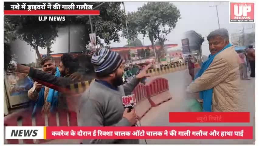#HitandRunLaw #hutandrun विजय नगर चौराहे पर ऑटो रिक्शा और ई रिक्शा चालकों ने नशे की हालत में कवरेज के दौरान की हाथा पाई