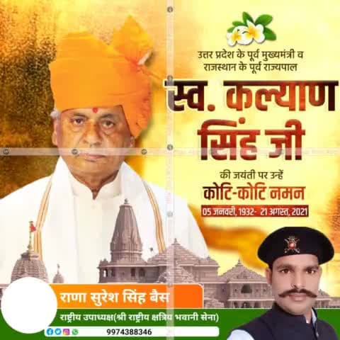 उत्तर प्रदेश के पूर्व मुख्यमंत्री एवं श्रीराम मंदिर आंदोलन में अग्रणी भूमिका निभाने वाले भारतीय जनता पार्टी के वरिष्ठ नेता स्व. #कल्याणसिंह जी की जयंती पर कोटिश: नमन।

श्री राष्ट्रीय क्षत्रिय भवानी सेना 
राणा सुरेश सिंह बैसवारा