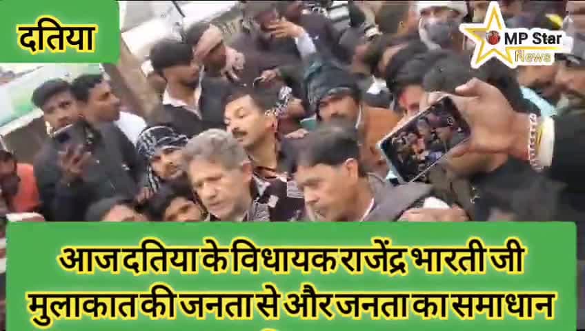 आज दतिया के विधायक राजेंद्र भारती जी मुलाकात की जनता से और जनता का समाधान#datia_police