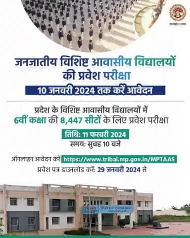 #मध्यप्रदेश: #जनजाति विशिष्ट #आवासीयविद्यालय #कक्षा6प्रवेश_परीक्षा  10 जनवरी तक करें #आवेदन  #11फ़रवरी को आयोजित होगी परीक्षा @sushilsonkar95
