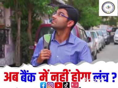 अब बैंक में नहीं होगा लंच .अपना काम कभी भी करा सकते हैं #viralvideo #trendingshort #bheemraoambedkar @bheemrao268