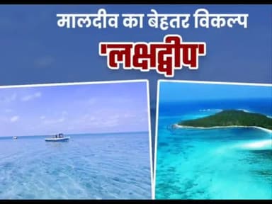 Lakshadweep vs Maldives 
#bycottmaldies
#indian #tourists