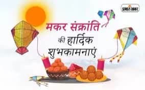 भारतीयमानवतापार्टी के तरफ से आप सभी को मकर संक्रांति की हार्दिक शुभकामनाएं ।
उमंग और उल्लास का यह महापर्व आपके जीवन में सुख, समृद्धि और उत्तम स्वास्थ्य लेकर आए।।
#किसानपुत्री_शोभा_यादव
#मकर_संक्रांति #bmp