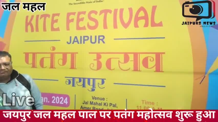 जयपुर जलमहल पाल पर पतंग महोत्सव शुरू हुआ #jaipursnews #kitefestival #kite #jalmahel