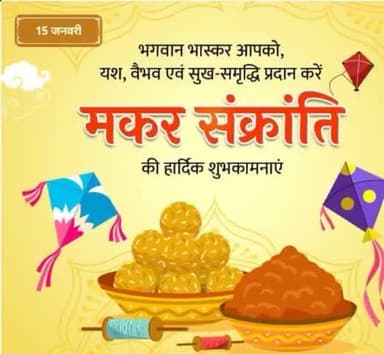 आप सभी को मकर संक्रांति की हार्दिक शुभकामनाएं।
#मकर_संक्रांति #नव_वर्ष 
BJP Delhi BJP Bihar