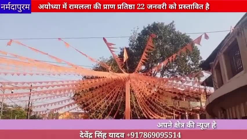 होशंगाबाद शहर: अयोध्या में रामलला की प्राण प्रतिष्ठा 22 जनवरी को होना प्रस्तावित है #ayodhya
#rammandir 
#pranpratista