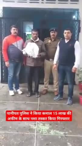 #पानीपत #पुलिस# ने किया 15 लाख अफीम के सा गिरफ्तार किया गया सीआईए 1 की टीम#