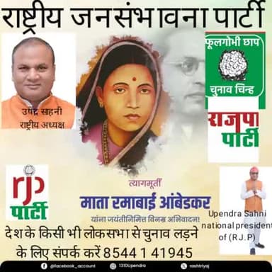 राष्ट्रीय जनसंभावना पार्टी के माननीय राष्ट्रीय अध्यक्ष #उपेंद्र# साहनी# के द्वारा प्रकाशित बुलेटिन।